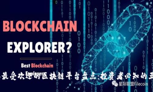 2020年最受欢迎的区块链平台盘点：投资者必知的五大优选