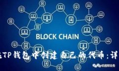 如何在TP钱包中创建自己的