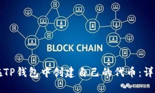 如何在TP钱包中创建自己的代币：详细指南