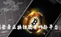 如何顺利登录区块链教育网络平台：完整指南