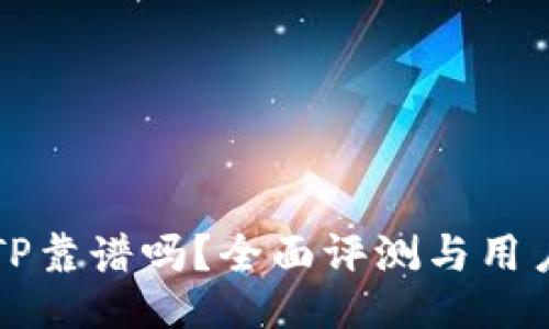 比特TP靠谱吗？全面评测与用户指南