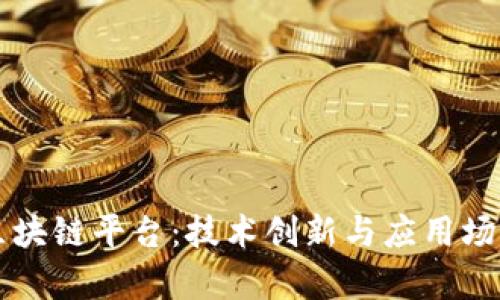 百度区块链平台：技术创新与应用场景分析
