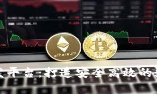 区块链交易所开发平台：打造安全高效的数字资产交易环境