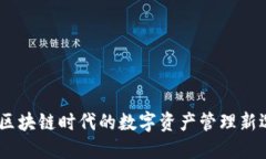 TP：区块链时代的数字资产