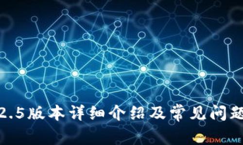 TP1.2.5版本详细介绍及常见问题解答