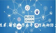 区块链技术：解密其作为