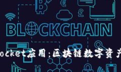 深入了解TokenPocket应用：区