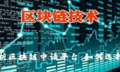 全面解析区块链申请平台