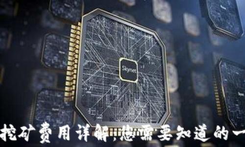 
TP挖矿费用详解：您需要知道的一切