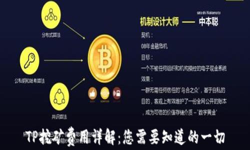 
TP挖矿费用详解：您需要知道的一切